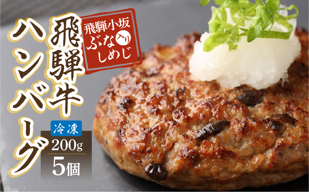 飛騨小坂ぶなしめじ入り  飛騨牛ハンバーグ（200g×5個）冷凍【72-1】