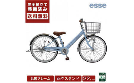 完成品でお届け! 子供用自転車 esse 22インチ 子供 自転車 【マカロンブルー】小学生   倒れにくい両立スタンド シンプル 低床フレーム 安全基準BAA適合車 エッセ 大阪府 堺市 完全組立 整備済発送