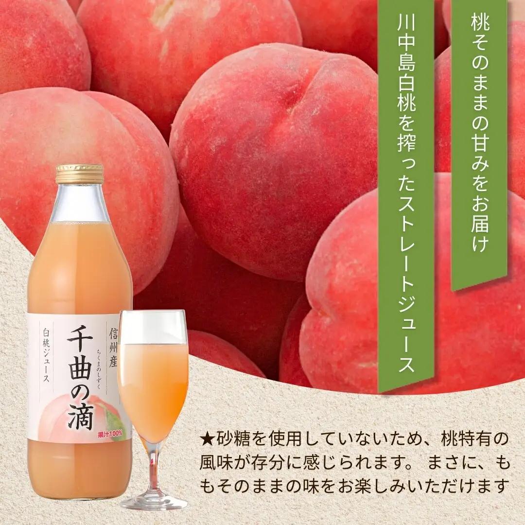 信州産 白桃ジュース 「千曲の滴」 ストレート果汁100％ (1L×4本)|桃ジュース