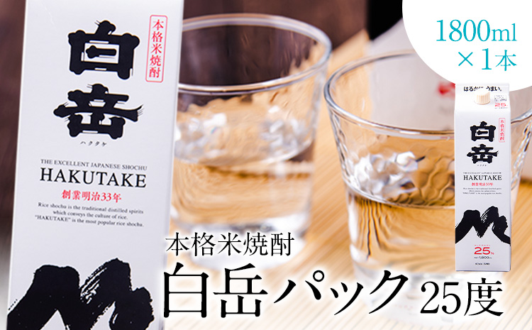 本格米焼酎 白岳パック 25度 1800ml×1本 《7-14日以内に出荷予定(土日祝除く)》