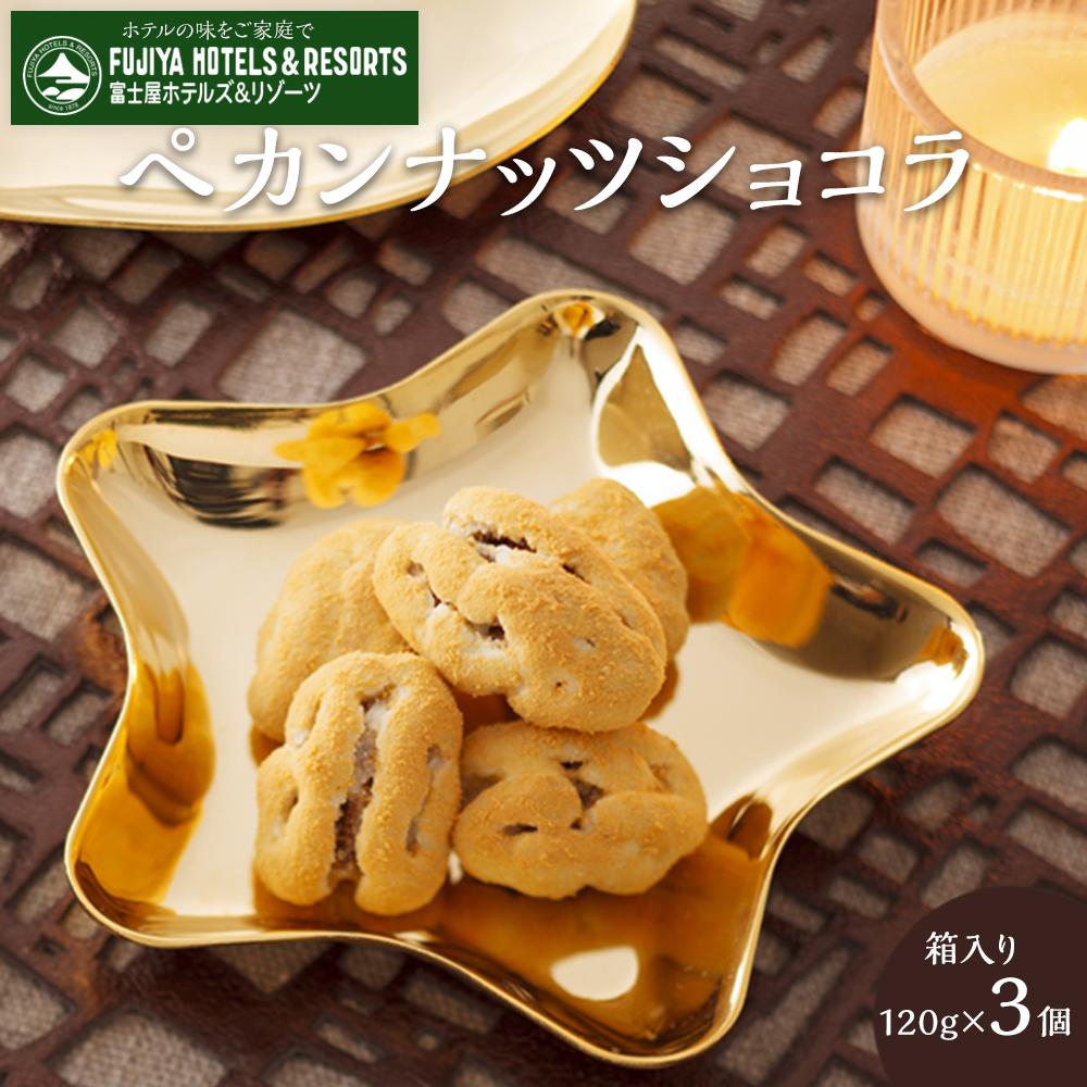 【ふるさと納税】富士屋ホテル　ペカンナッツショコラ3個セット | ナッツ おつまみ チョコ チョコレート キャラメル ショコラ 洋菓子ギフト ギフト プレゼント 人気 有名 おすすめ 冷蔵 送料無料 神奈川 箱根