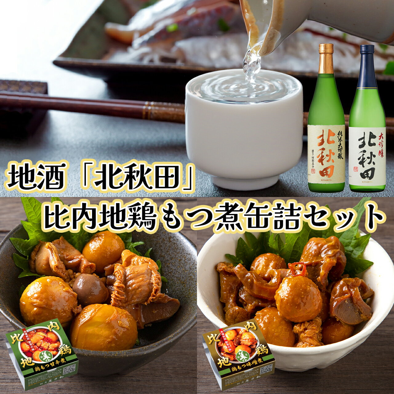【ふるさと納税】北鹿地酒と割烹美さわの比内地鶏もつ甘辛煮缶詰セット 地鶏 地酒 もつ 日本酒 北鹿 甘辛 味噌 おうち時間 贈答 取り寄せ グルメ ギフト 東北 秋田 大館 冷蔵 送料無料 筒井商店 90P4003