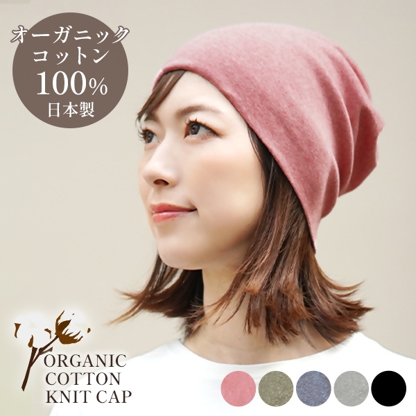 DH-001-5_オーガニックコットン１００％ニット帽【日本製　医療用　就寝用】：さくらピンク