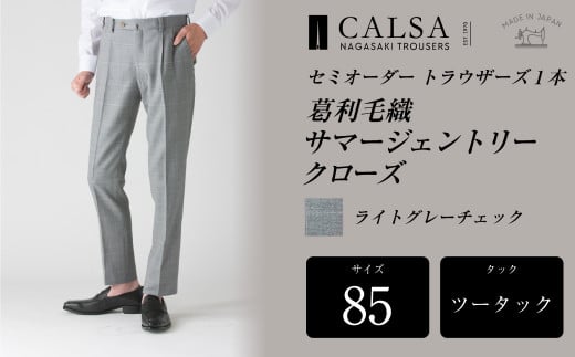 【ツータック／85】 セミオーダー トラウザーズ 1本 （葛利毛織 サマージェントリークローズ／ライトグレーチェック） ／ メンズ ファッション ボトムス パンツ ズボン グレー 紳士服 長崎県 長崎市