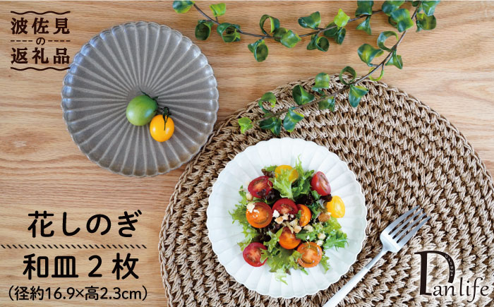 【波佐見焼】花しのぎ ペア 和皿 プレート (栗・白鼠)【団陶器】 [PB83]
