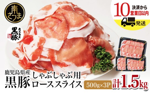 【鹿児島産】黒豚ロースしゃぶしゃぶ用 計1.5kg（500g×3P）  国産 豚肉 ロース 冷凍 コワダヤ 南さつま市 黒豚