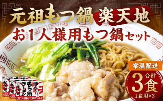 元祖もつ鍋楽天地【常温】 お1人様用もつ鍋セット（3個セット） 牛もつ ノンフライ麺 スープ 唐辛子