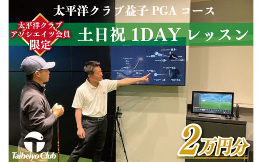 
CC012　【太平洋クラブ・アソシエイツ会員限定】PGAゴルフアカデミー太平洋益子　土日祝　1DAYレッスン（20,000円分）アカデミー　太平洋クラブ　チケット
