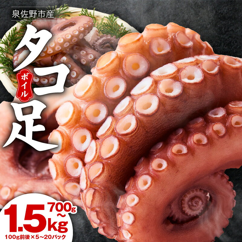 【ふるさと納税】冷凍ボイルタコ 足のみ 選べる内容量 合計 700g / 1kg / 1.5kg 1パック 100g前後 タコ マダコ 刺身 個包装 酒の肴 酢の物 唐揚げ 蛸飯 蛸壺漁 活き〆 小分け 新鮮 冷凍 真空パック 下処理済 お取り寄せ お取り寄せグルメ 大阪府 泉佐野市 送料無料
