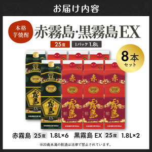 【霧島酒造】赤霧島×6本・黒霧島EX×2本(1.8Lパック25度)セット≪みやこんじょ特急便≫_AI-M8-001_(都城市) 10日以内お届け スピード配送 霧島酒造 黒霧島EX 赤霧島 本格芋焼酎