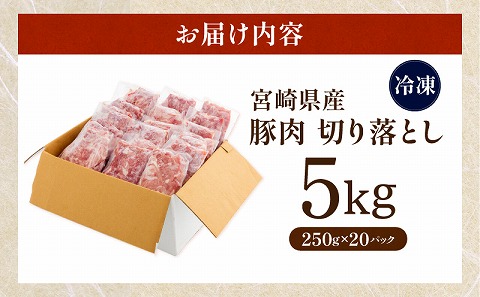 宮崎県産 豚肉 切り落とし 250g×20 合計5kg |豚肉 豚 ぶた 肉 国産 切り落とし 真空パック