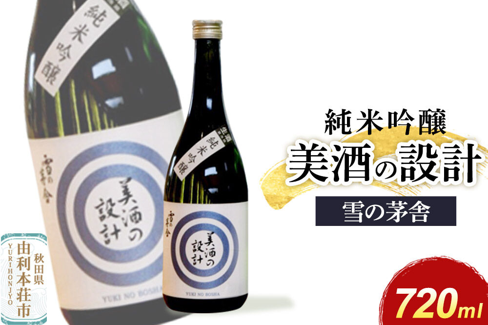美酒の設計 純米吟醸 720ml×1本 齋彌酒造店 雪の茅舎 [日本酒 酒 お酒 純米吟醸 地酒 雪の茅舎 美酒の設計 生酒 火入れ 秋田]