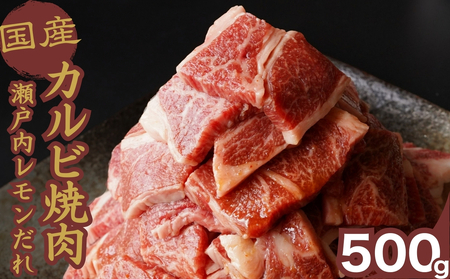 厳選国産牛 カルビ焼肉 瀬戸内レモンだれ付き 500g | 国産牛 牛肉 お肉 カルビ バラ 焼肉 BBQ 霜降