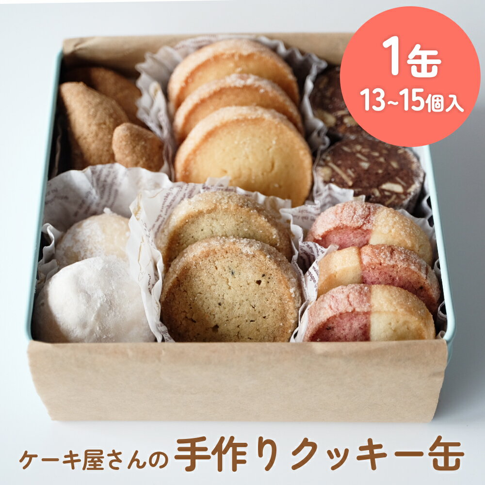 【ふるさと納税】ケーキ屋さんの手作りクッキー缶 ＜クッキー 詰め合わせ 13個-15個＞ ギフト お取り寄せ かわいい