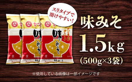 味みそ1.5kg(500g×3袋) みそ[BHAE042]