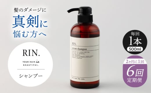 【全6回定期便】【2ヵ月に1回お届け】RIN. シャンプー 500ml【髪のお悩み専門の美容師が作った】　シャンプー 敏感肌 頭皮 ダメージケア 大阪府高槻市/株式会社sodatu. [AOCK031]ヘアオイル 美容オイル オイル シャンプー トリートメント リンス 石鹸 せっけん セット 美容 シャンプー トリートメント リンス 石鹸 せっけん セット 美容