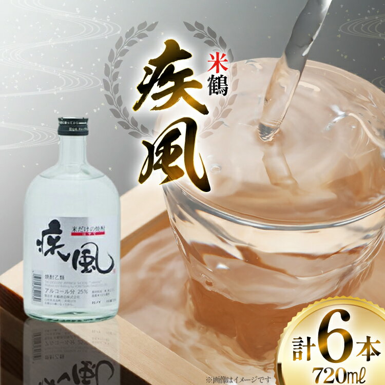 【ふるさと納税】焼酎 米鶴 疾風 720ml 6本セット [tk06ayt180080 山形県 高畠町 小田部商店] 米焼酎 お酒 酒 地酒
