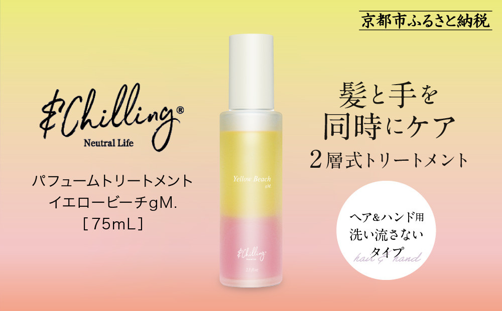 【&Chilling CBD】パフュームトリートメント イエロービーチgM.［ 京都 美容 ブランド アンドチリング 洗い流さないヘアートリートメント ボディケア・ハンドケアにも 人気 おすすめ コスメ ギフト プレゼント お取り寄せ 通販 送料無料 ふるさと納税 ］ 261009_A-AAC002