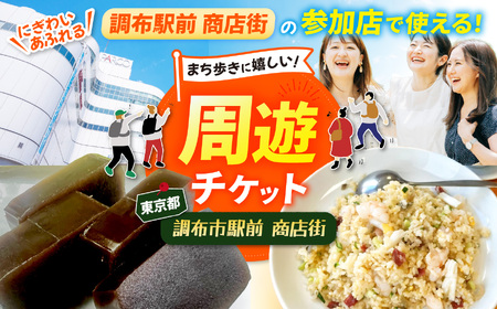 調布駅前商店街周遊チケット 300円券×10枚 | 調布市 チケット 調布駅前商店街