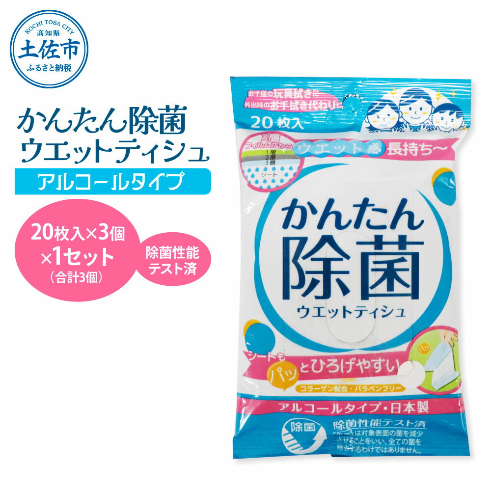 【ふるさと納税】かんたん除菌ウエットティッシュ アルコールタイプ 20枚入り×3P×1セット(合計3個) ウェットティッシュ コラーゲン配合 除菌 掃除 除菌シート お手拭き アウトドア 日用品 消耗品 日本製 国産 故郷納税 ふるさとのうぜい 返礼品 高知県 土佐市