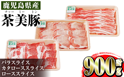 i964 ＜Ｃ-701＞鹿児島茶美豚しゃぶしゃぶセット(バラ・カタロース・ロース各300g×1・計900g)【JA鹿児島いずみ】