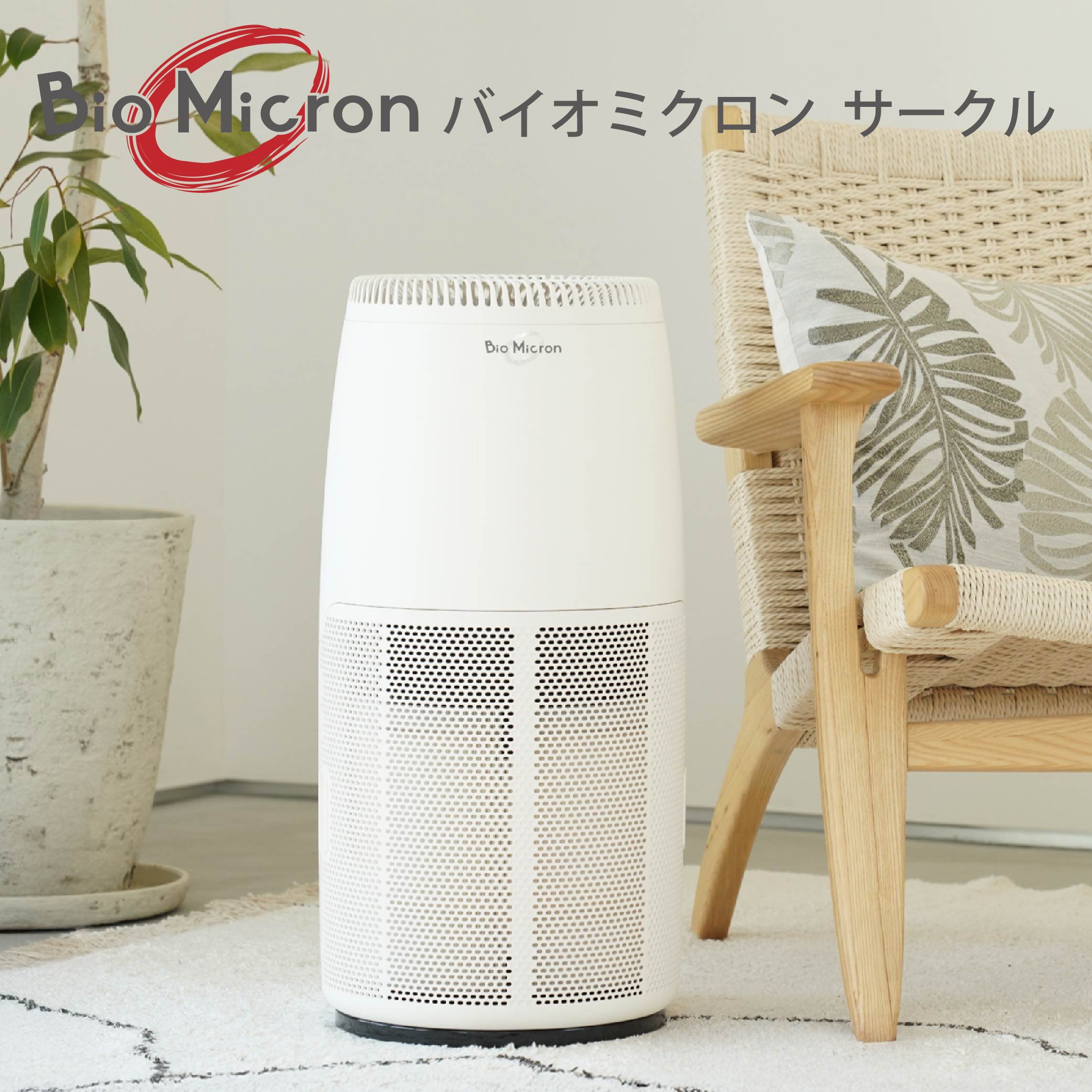【ふるさと納税】空気清浄機 バイオミクロン サークル 家電 ウイルス対策 ウイルス除去 抗菌 除菌 脱臭 消臭 匂い 臭い 洗浄 空気洗浄 快適空間 最新技術 青森県 八戸市 日本製 送料無料