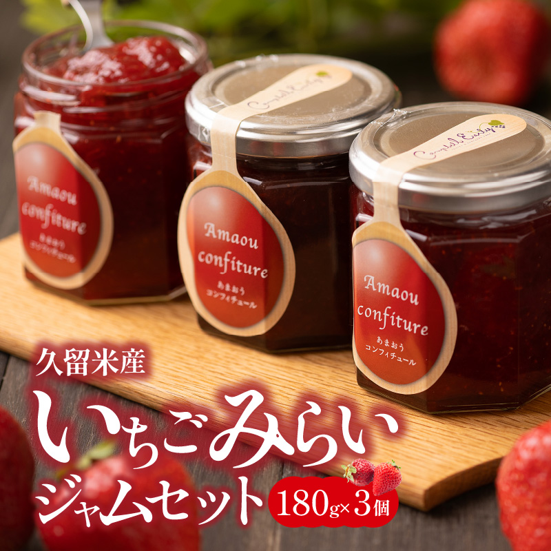 久留米産オリジナルいちご　未来苺（みらいちご）ジャムセット_久留米産 未来苺 みらいちご ジャム 180g × 3個 セット あまおう いちご 甘い オリジナル 上質 果物 フルーツ 朝食 ヨーグルト パン トースト 瓶 国産 南国フルーツ株式会社 お取り寄せ グルメ 福岡県 久留米市 送料無料_Ca007-V1