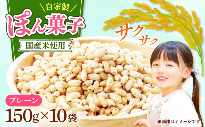 ポン菓子（味なし）150ｇ10個入り 《築上町》【(有)工房よしかわ】[ABAK008]