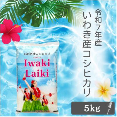 ふるさと納税 いわき市 令和7年産 Iwaki Laiki 福島いわき市産コシヒカリ 精米 5kg(5kg×1袋)