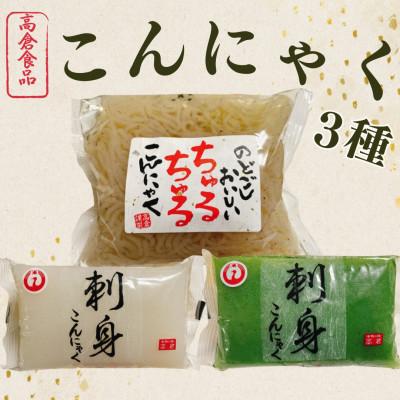 ふるさと納税 桂川町 福岡県桂川町製造　2種類の刺身こんにゃくとちゅるちゅる糸こんにゃく　計8個