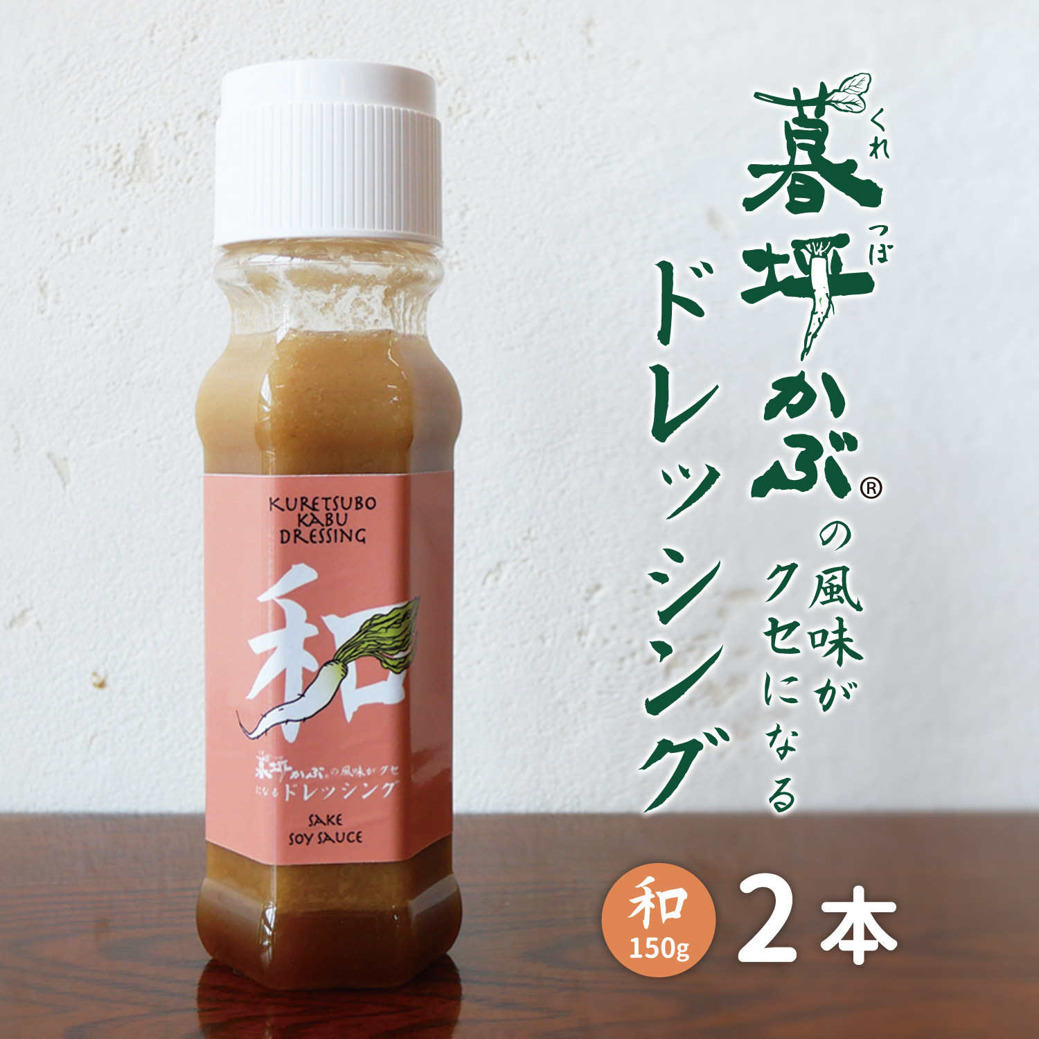 暮坪かぶ の風味がクセになる ドレッシング 和 150g 2本 セット / 究極の薬味 サラダ 肉 魚 冷奴 道の駅遠野風の丘 AYAORI HOT CAT