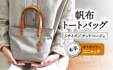 帆布トートバッグSサイズ サンドベージュ×コニャック[AQAY202] トートバッグ