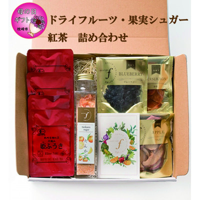 
                  ＜母の日＞無添加 ドライフルーツ・果実シュガー・紅茶 詰め合わせ fラボ A3-162M【1601604】
                
