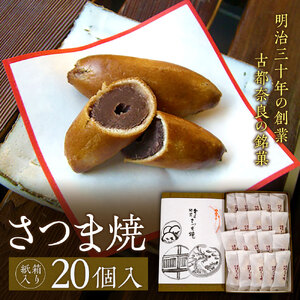 和菓子さつま焼 【紙箱入り】さつま焼20個入 銘菓 さつま焼 奈良土産 さつま焼 お茶請け 株式会社春日庵 奈良県 奈良市 なら 12-007