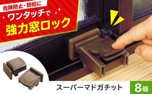 セイエイ(seiei)【スーパーマドガチット 2個入 ブロンズ 4個組(8個)】防犯対策 窓 ロック ウインドロック 網戸ストッパードア 子供 安全ロック 指はさみ防止 大阪府高槻市/清水産業株式会社 [AOET012]