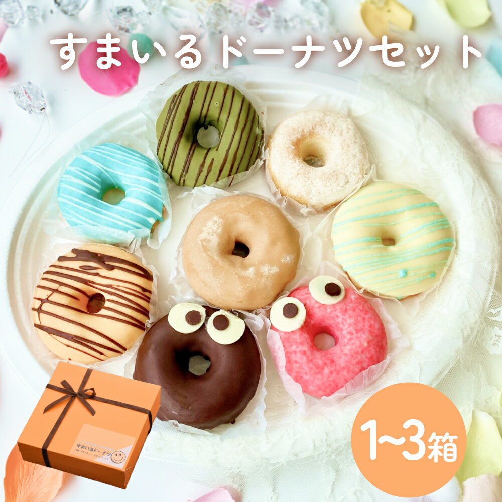 【ふるさと納税】すまいる ドーナツ 1-3箱 ドーナッツ セット ヘルシー 健康的 オーブン 贅沢 揚げない 焼き上げ
