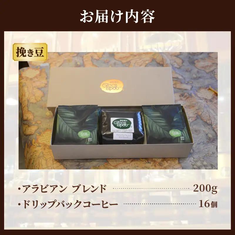『自家焙煎珈琲』ブレンド豆＆ドリップバックコーヒーセット_B027-010
