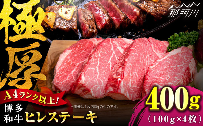 
            【希少部位！】博多和牛 ヒレ ステーキ 100g×4枚 （計400g） ＜肉のくまもと屋＞那珂川市 [GBI052]
          