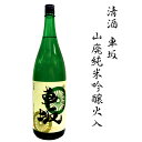 【ふるさと納税】 日本酒　清酒車坂山廃純米吟醸火入　1.8L