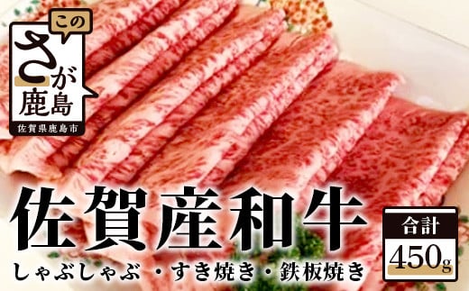 B-197  佐賀産 【和牛 450g】 （しゃぶしゃぶ すき焼き 鉄板焼き） 佐賀産和牛 牛 肉 佐賀 牛肉 冷凍 佐賀県 鹿島市