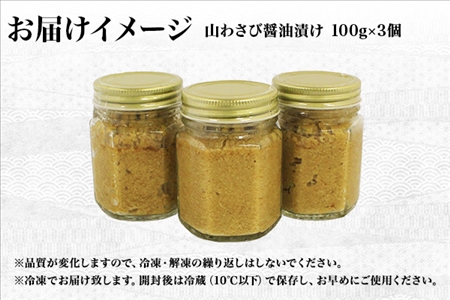 1915. 山わさび醤油漬け 100g 3瓶 薬味 辛味 調味料 弟子屈町 ワサビ 山葵 手づくり ホースラディッシュ おかず ご飯のお供 お取り寄せ グルメ gift ギフト 送料無料  北海道 弟