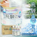 【ふるさと納税】【年内配送 12月25日まで受付】天然水 飛騨の雫 500ml×24本 1ケース ミネラルウォーター 年内発送 水 ペットボトル 飲料水 500ミリリットル 白啓酒店 飛騨高山 JS012