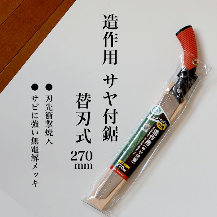 【ふるさと納税】【EX-PRO】竹伐採・造作用 替刃式 鋸 270mm サヤ付 防錆効果付 超高周波焼入