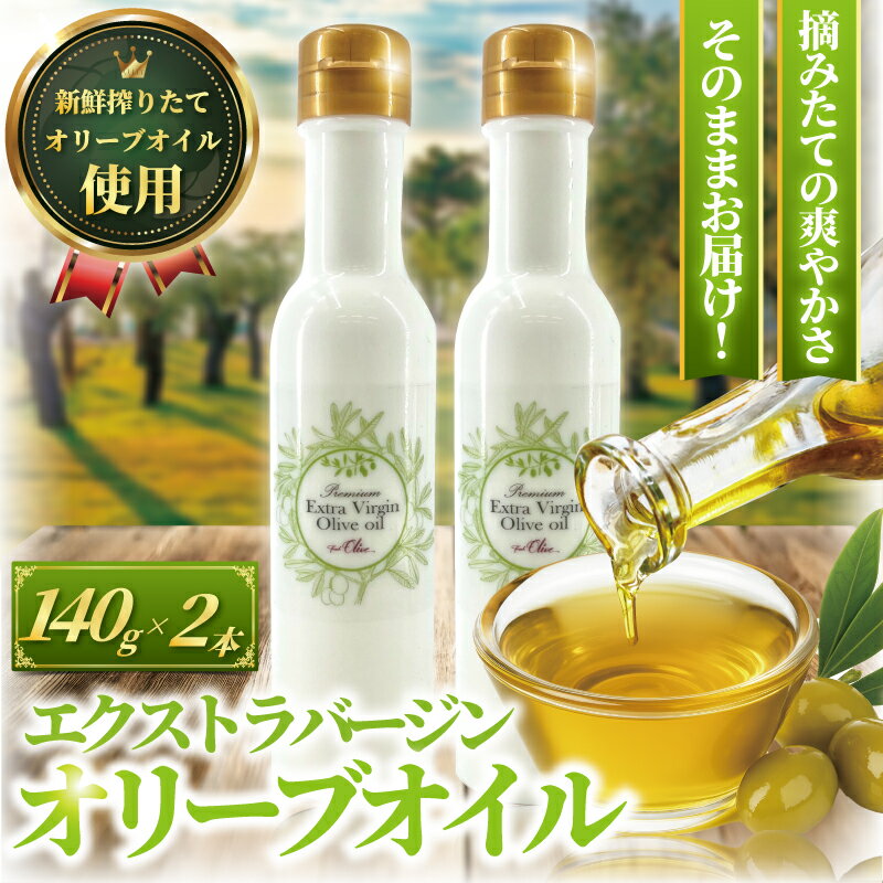 【ふるさと納税】 おりーぶ オリーブオイル 140g × 2本 計280g 新鮮 オーガニック しぼりたて エキストラ バージン 健康 サラダ オイル 油 調味油 セット スペイン オリーブ さっぱり ドレッシング オリーブ OIL 食用油 高級 株式会社フレッシュオリーブ 神奈川 湘南 藤沢