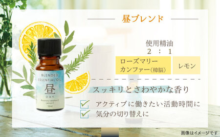 ブレンド精油 2種セット 昼×夜 各10ml 瑞浪市 / 生活の木 瑞浪ファクトリー直送 エッセンシャルオイル アロマ [AZBE020]