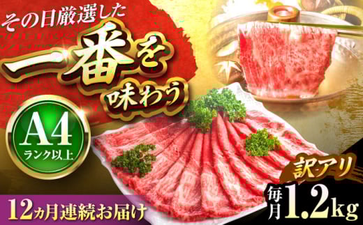 【全12回定期便】【訳あり】【A4〜A5】博多和牛 赤身 霜降り しゃぶしゃぶ すき焼き用(肩・モモ)1.2kg 吉富町/株式会社MEAT PLUS [BGAB091] 肉 霜降り 黒毛和牛 牛肉 すきやき 霜降り 黒毛和牛 国産 福岡県