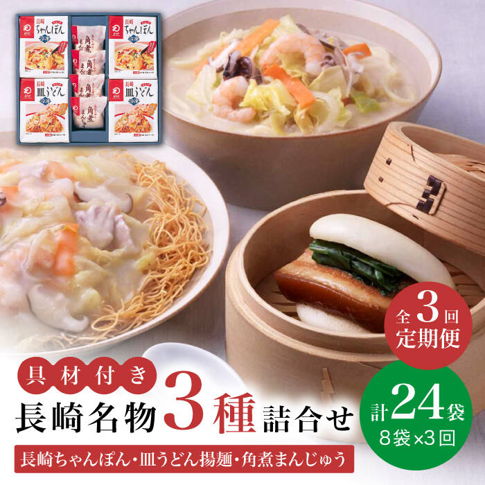 【ふるさと納税】【全3回定期便】具材付き！ 長崎 ちゃんぽん ＆ 皿うどん ・ 角煮まんじゅう 詰合せ 《みろく屋》 [DBD009] 長崎ちゃんぽん ちゃんぽん 長崎名物 ご当地グルメ チャンポン 詰め合わせ 冷凍 保存 角煮 角煮まん 惣菜 おかず 一品 簡単調理