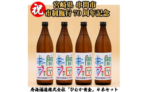 JK70ANV-4 串間市の蔵元がお届け！「串間市制施行70周年記念ラベル」黄金千貫と白麹が織りなす芳醇な香りが楽しめる本格芋焼酎(ひむか黄金(芋)900ml(20度)×4本)【寿海酒造】