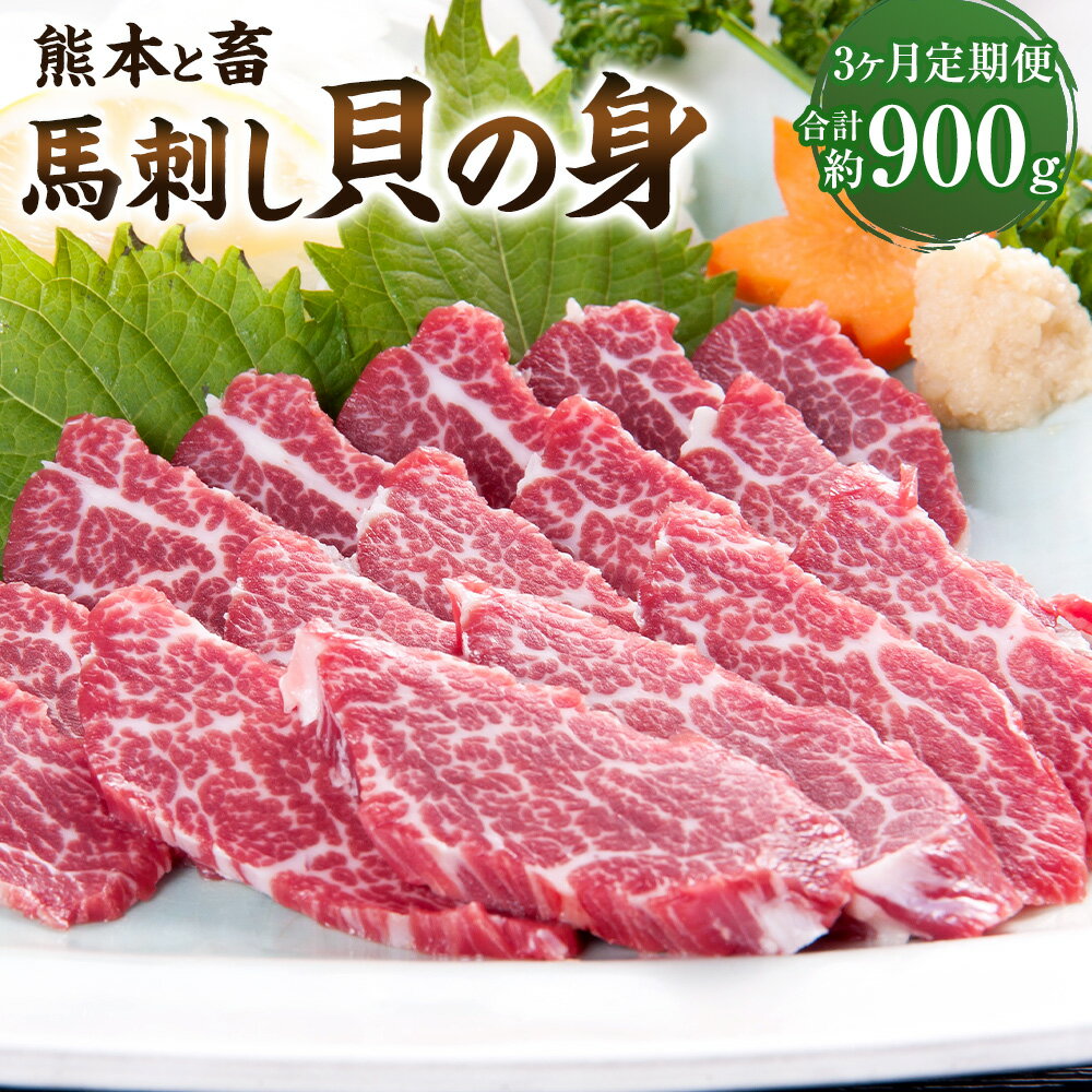 【ふるさと納税】【3ヶ月定期便】【熊本と畜】馬刺し 貝の身 カイノミ 合計約900g 約300g×3回 醤油・生姜付 馬刺 ばさし 生食 生肉 馬肉 冷凍 送料無料
