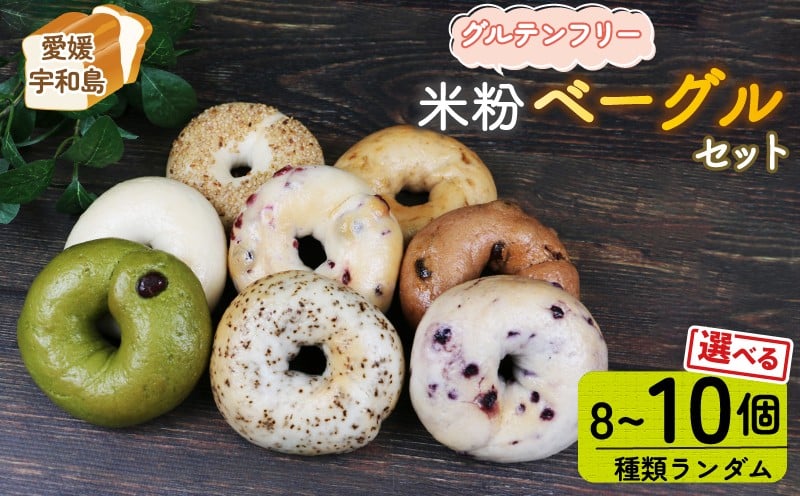 
             ベーグル グルテンフリー 米粉ベーグル おまかせ 選べる 個数 8個 ~ 10個 セット 恵美須町サービスエリア 詰め合わせ バラエティー豊富 お任せ 小麦不使用 もちもち べーぐる ベーグルセット 小分け 個包装 菓子 パン 冷凍 米粉 数量限定 愛媛 宇和島
          